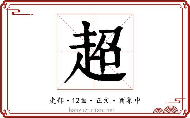 超
