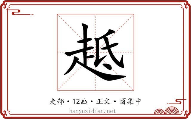 趆