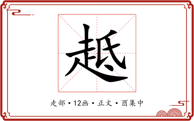 趆
