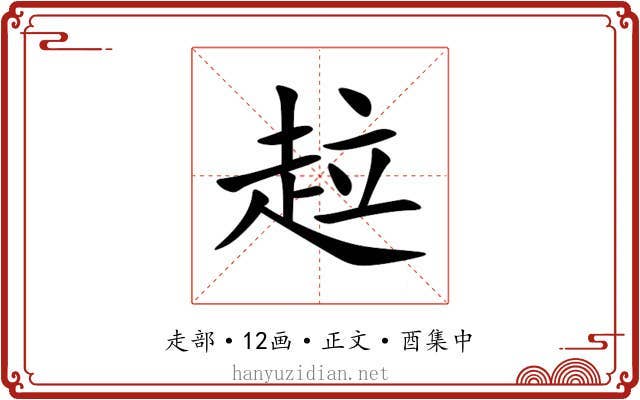 趇