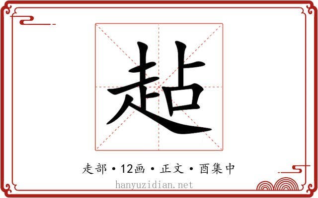 趈