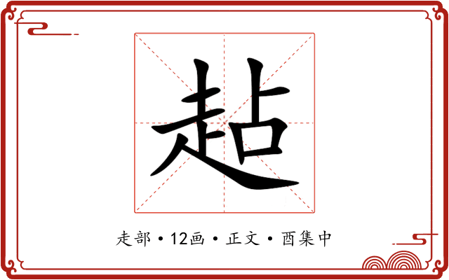趈
