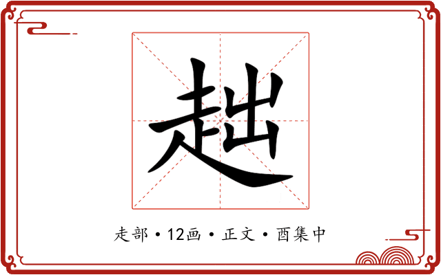 趉