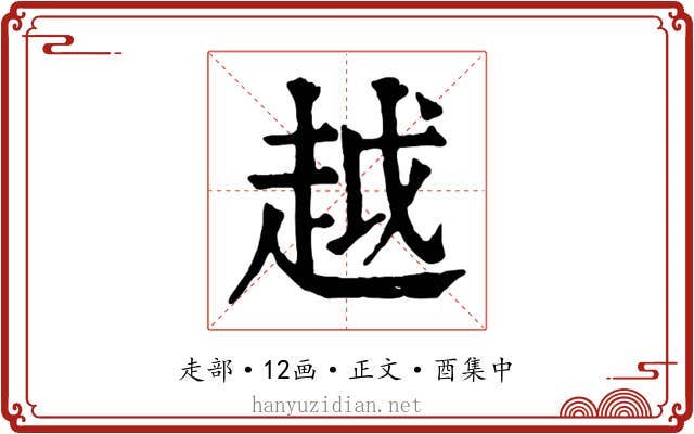 越