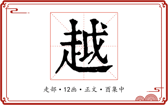 越