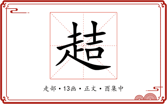 趌