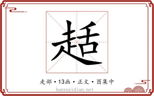 趏