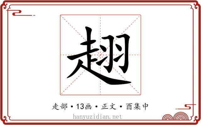趐