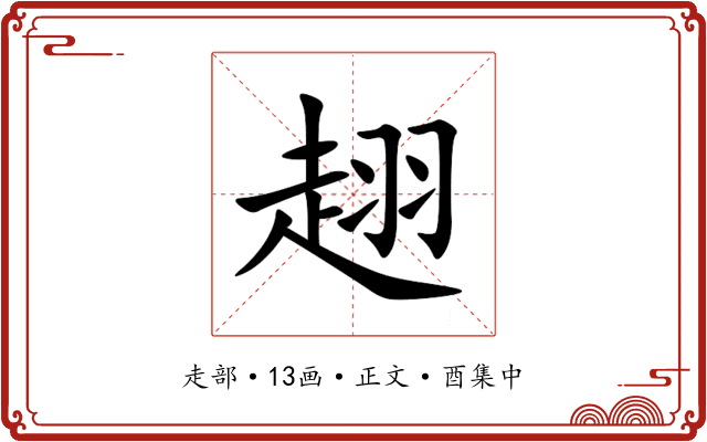 趐