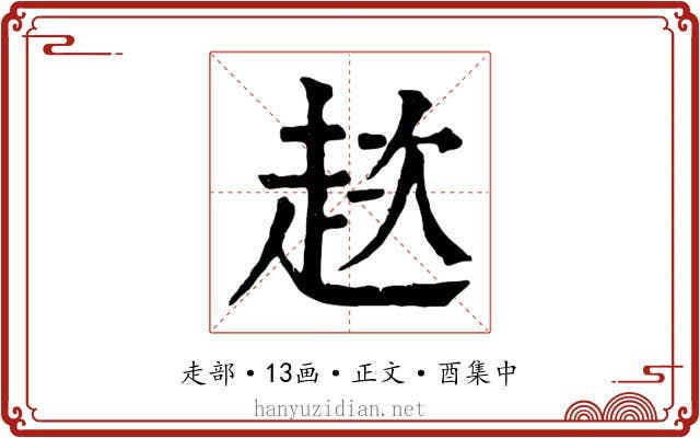 趑
