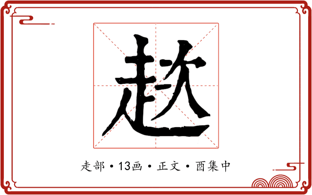 趑
