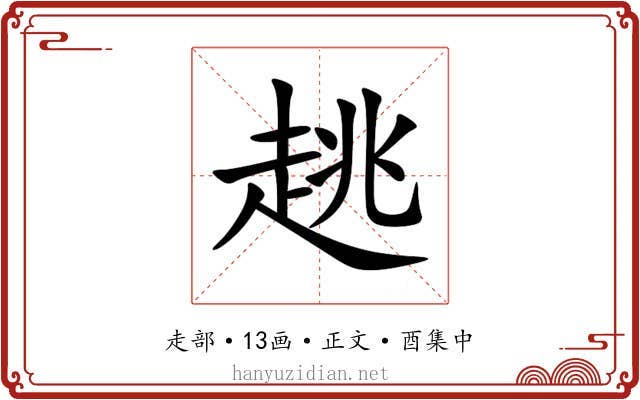 趒