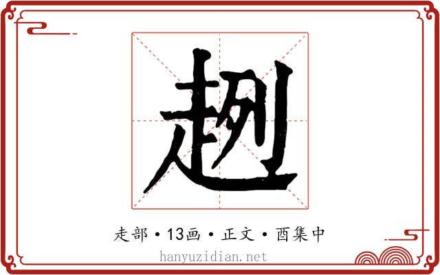 趔