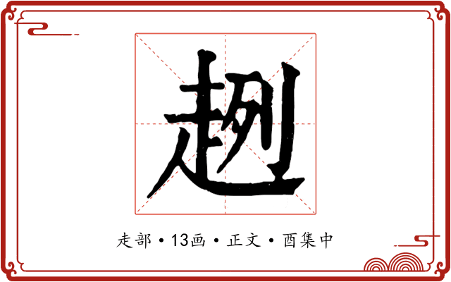趔