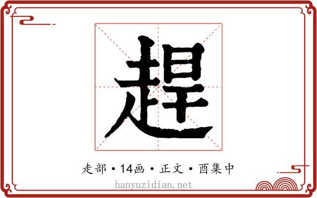 趕