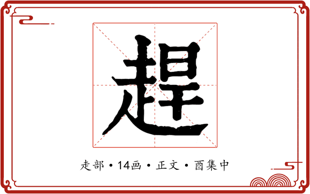 趕