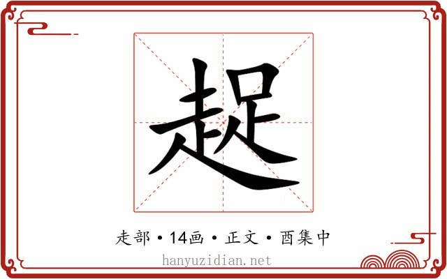 趗