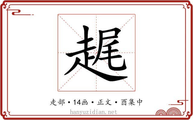 趘