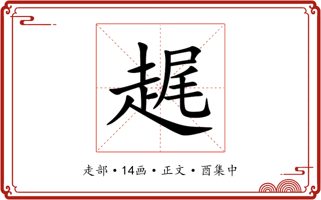趘