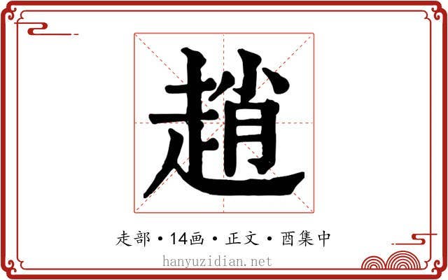 趙