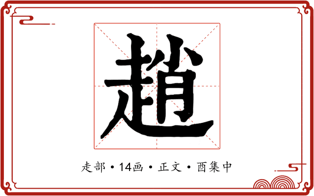 趙