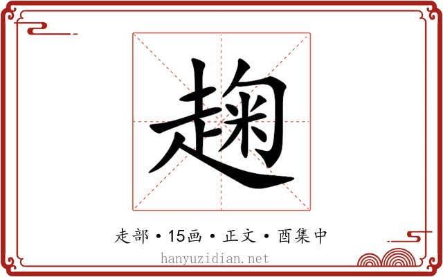 趜