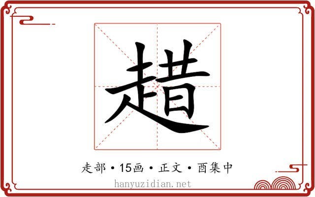 趞
