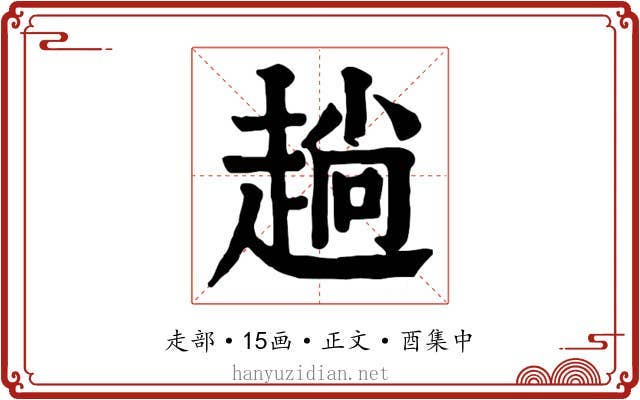 趟