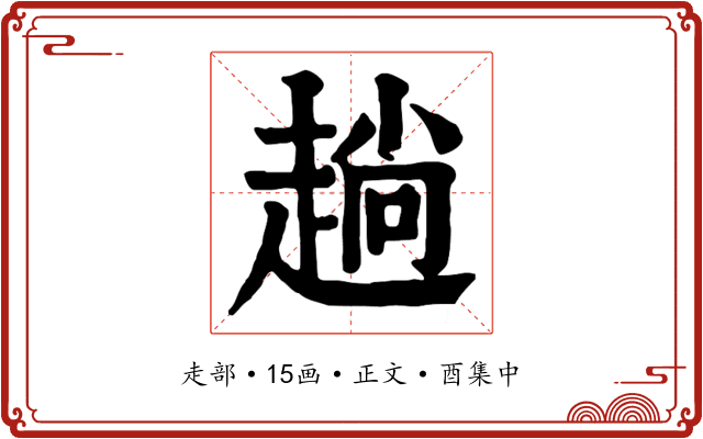 趟