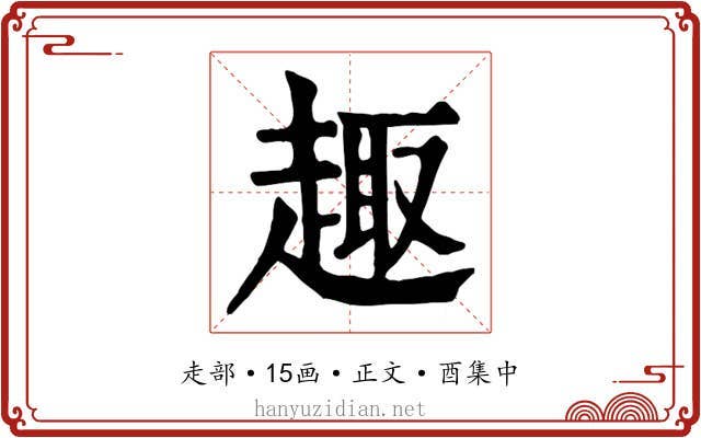 趣