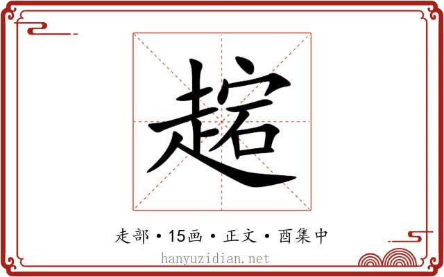 趤