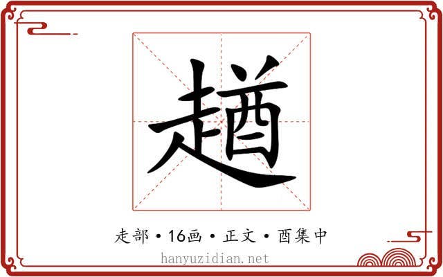 趥