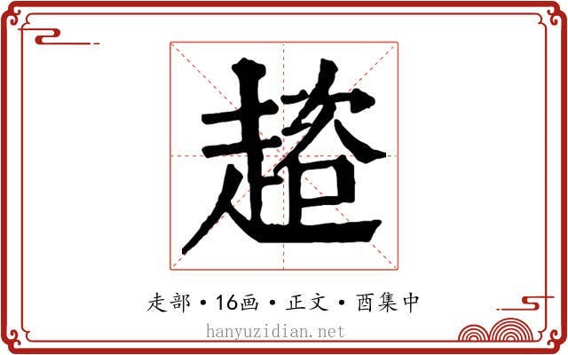 趦