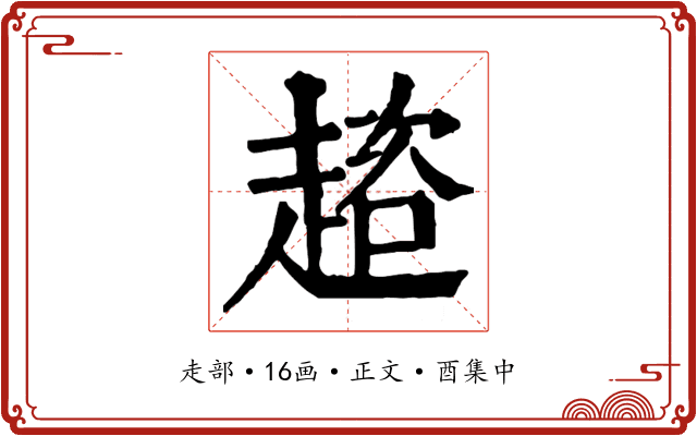 趦