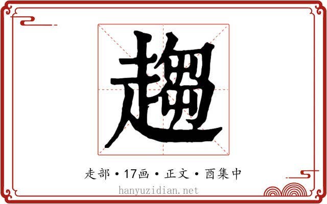 趨