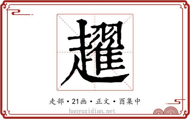趯