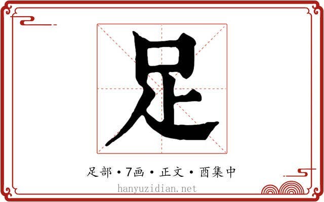 足