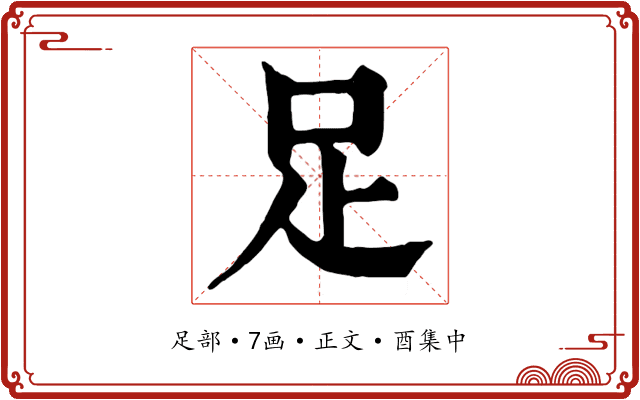 足