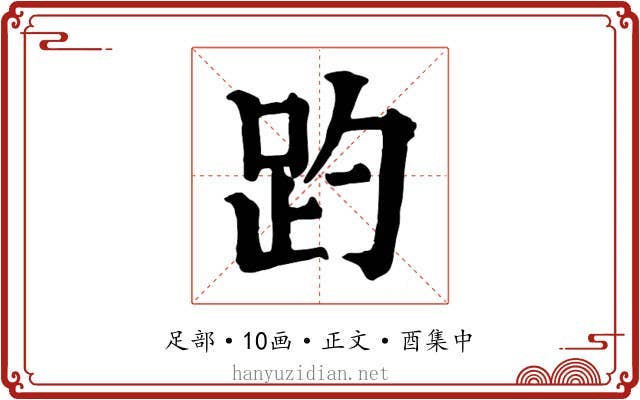 趵
