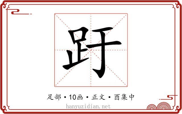 趶