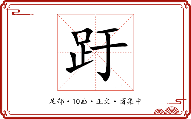 趶