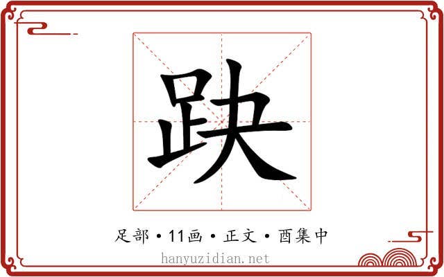 趹