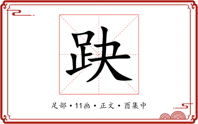趹