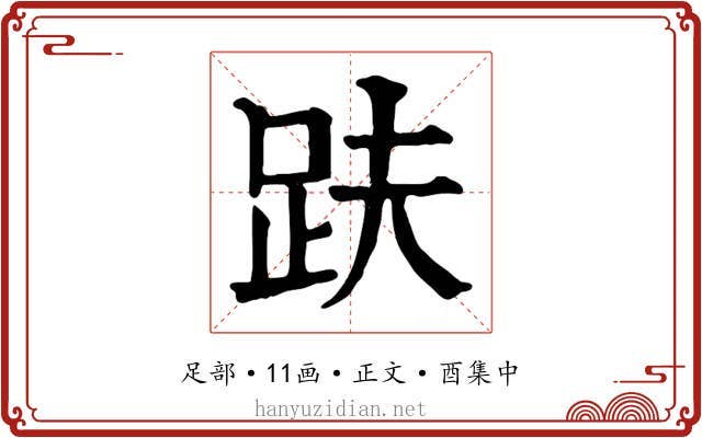 趺