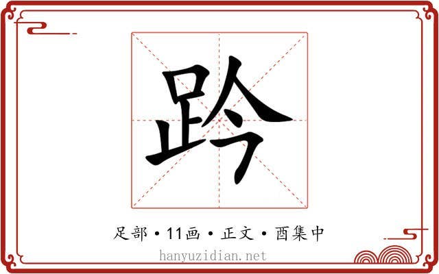 趻