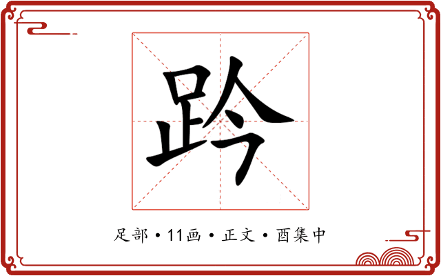 趻