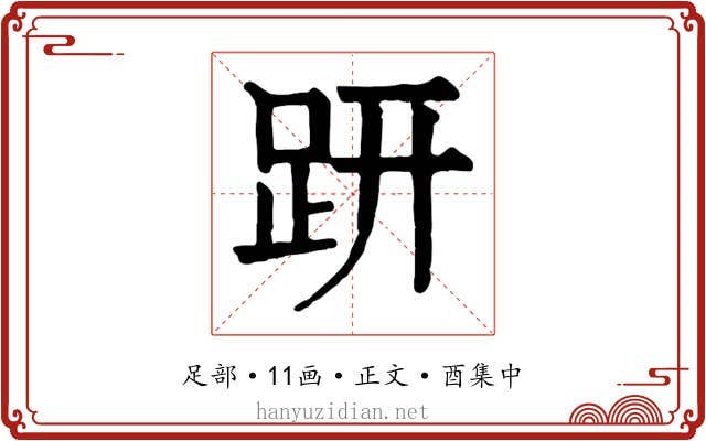 趼