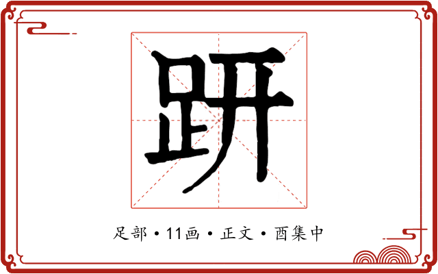 趼