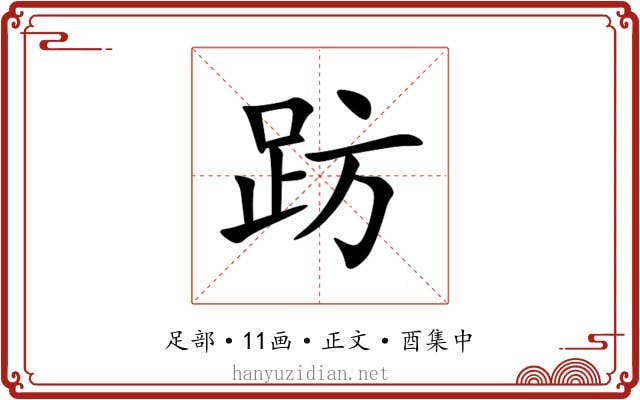 趽