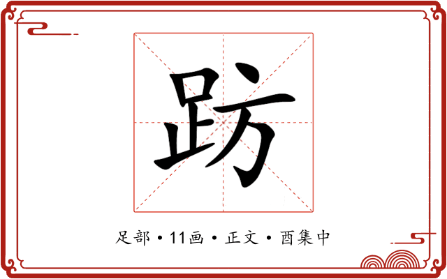 趽